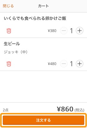 注文内容を確認して注文を確定する