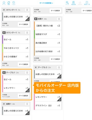 モバイルオーダー
