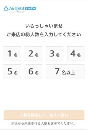 来店人数の入力画面