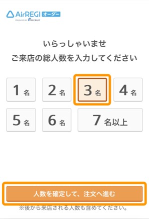 人数を確定して注文へ進むボタン