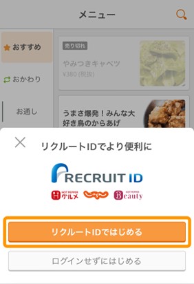 リクルートIDでのログイン選択画面