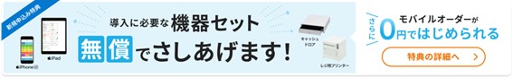 Airレジ オーダー 0円ではじめられるキャンペーンバナー