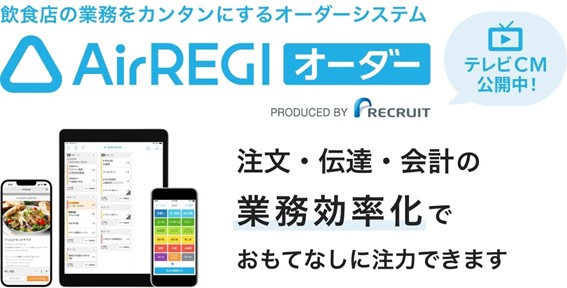 AirREGI オーダー